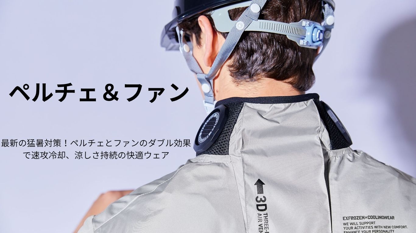 防寒・防暑 商品イメージ1